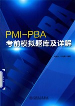 PMI-PBA考前模拟题库及详解