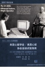 美国心脏学会/美国心脏协会运动试验指南  ACC/AHA实用指南