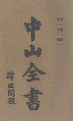 中山全书  第2册  方略  宪法  政纲