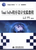 Visual FoxPro程序设计实验教程