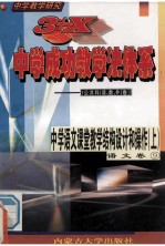 中学教学研究  3+X中学成功教学法体系  中学语文课堂教学结构设计和操作  上