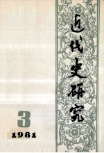 近代史研究：1981年第3期  总第9期