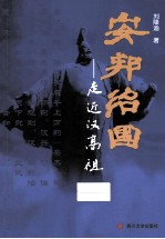 安邦治国  走进汉高祖