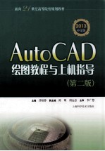 AutoCAD绘图教程与上机指导  第2版