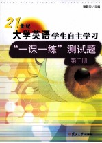 《21世纪大学英语》学生自主学习“一课一练”测试题  第3册