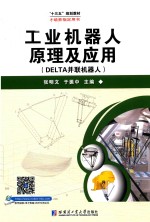 工业机器人原理及应用  DELTA 并联机器人