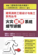 建筑消防工程设计与施工系列丛书  火灾报警系统细节详解