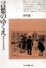 言葉のゆくえ 明治二〇年代の文学