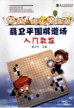 聂卫平围棋道场入门教程