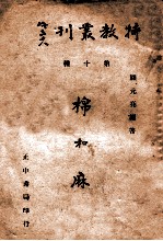 特教丛刊  棉和麻