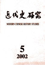 近代史研究  2002年  第5期