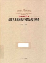 全国艺术院校教学成果比较与研修  11  美术设计篇  Art design