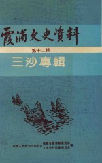 霞浦文史资料  第12辑  三沙专辑