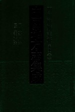 中国地方志集成  四川府县志辑  新编  13  民国大邑县志  民国崇庆县志