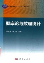 普通高等教育“十二五”规划教材  概率论与数理统计