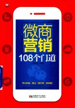 五维管理  微商营销108个门道