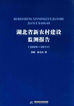 湖北省新农村建设监测报告  2009-2011