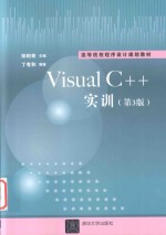 Visual C++实训