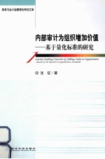 内部审计为组织增加价值  基于量化标准的研究