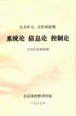 大力学习、宣传和应用  系统论  信息论  控制论