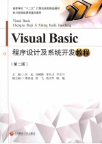 VISUAL BASIC程序设计及系统开发教程  第2版