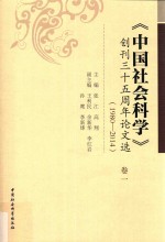 《中国社会科学》创刊三十五周年论文选  1980-2014  卷1