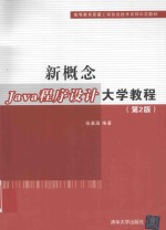 新概念Java程序设计大学教程