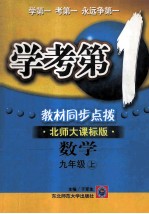 学考第1教材同步点拨  数学  九年级  上  北师大课标版