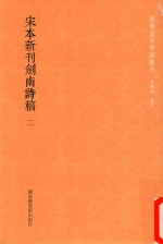 国学基本典籍丛轩  宋本新刊剑南诗稿  第2册