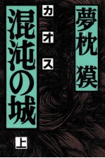 混沌(カオス)の城 1