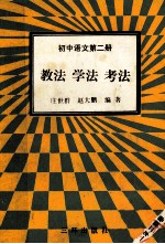 初中语文  第2册  教法  学法  考法