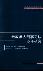 未成年人刑事司法改革研究=Research on juvenile criminal justice reform