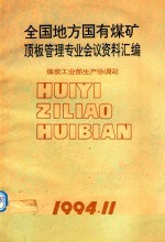 全国地方国有煤矿顶板管理专业会议资料汇编