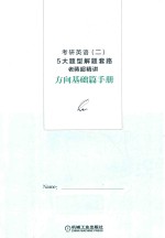 2019考研英语  2  5大题型解题套路老蒋超精讲  方向基础篇手册