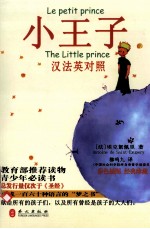 小王子  汉法英对照=HE PETIT PRINCE THE BITTLE PRINCE