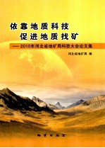 依靠地质科技  促进地质找矿  2010年河北省地矿局科技大会论文集