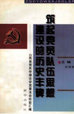 筑起党员队伍思想建设的历史丰碑  山西省党员学理论学党章活动经营汇编