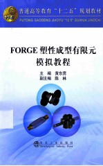 FORGE塑性成型有限元模拟教程