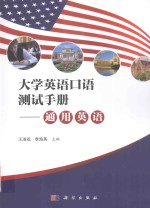 大学英语口语测试手册  通用英语