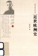 何炳松著作集  近世欧洲史