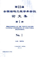 第22届全国结构工程学术会议论文集  第1册