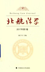 北航法学  2017年第1卷