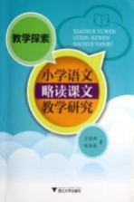 教学探索  小学语文略读课文教学研究