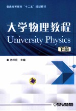 大学物理教程  下