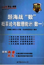 题海战数概率论与数理统计  数一