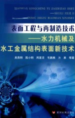 表面工程与再制造技术  水力机械及水工金属结构表面新技术