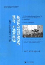 基层政府效能建设的理论、方法与路径  以楚门镇效能革命为例