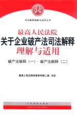 最高人民法院关于企业破产法司法解释  理解与适用