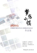 全国城市规划专业七校联合毕业设计作品集  梦想小镇  2016版