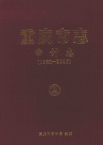 重庆市志  审计志（1983-2005）